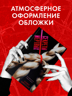 Секреты мертвых