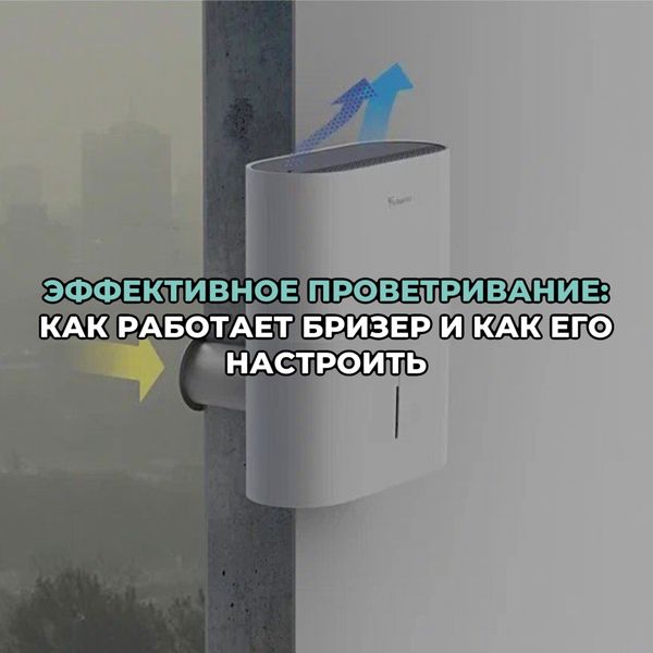 Эффективное проветривание: как работает бризер и как его настроить