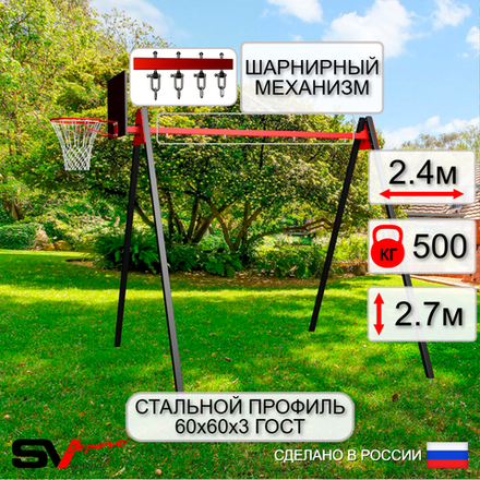 Уличные качели Sv Sport Maxi УК134КВ2 (2.4м/Щит баскет/Подвесы на втулке 2к)