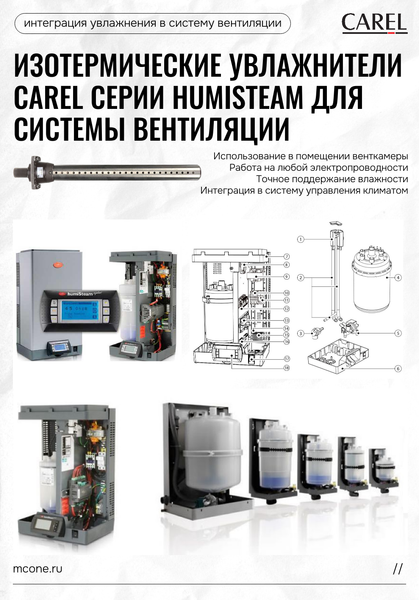 Изотермические увлажнители Carel серии humiSteam