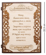 КФ- 75/1 Ключница ''Благословение дома''