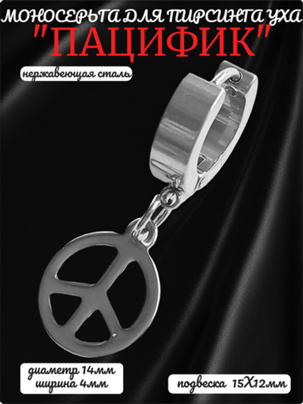 Серьга кольцо ( 1 шт.) "Пацифик" для пирсинга уха. Медсталь.