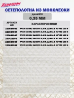 Сетеполотно леска 0,30 мм, яч. 22 мм, высота 3,0 м кукла