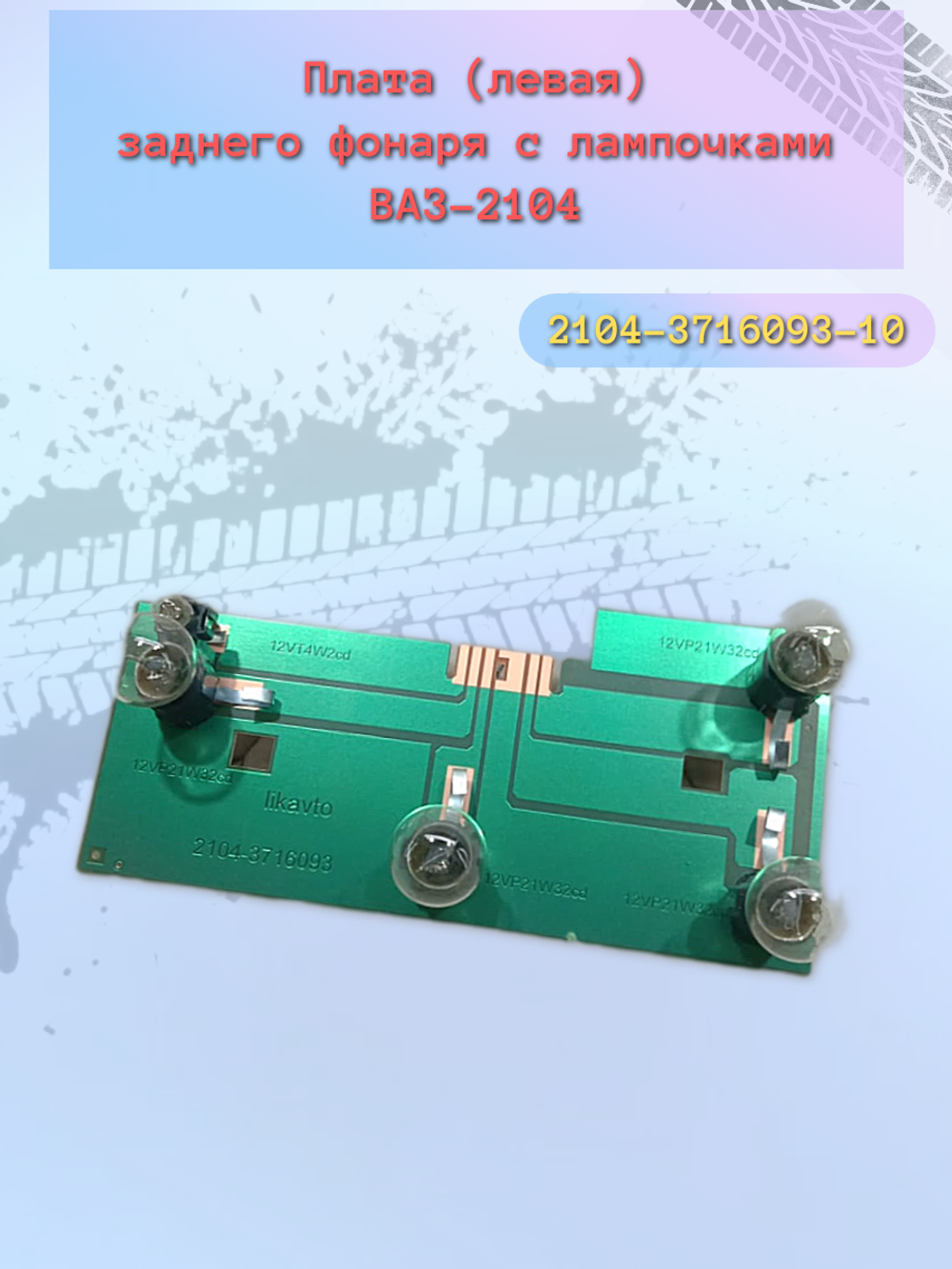 Плата фонаря сбор ВАЗ 2104 левая