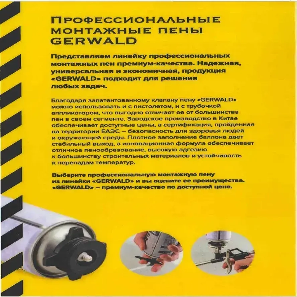 ПОЖАРОСТОЙКАЯ-ОГНЕСТОЙКАЯ профессиональная монтажная пена GERWALD FR 750мл., 850гр. 1шт
