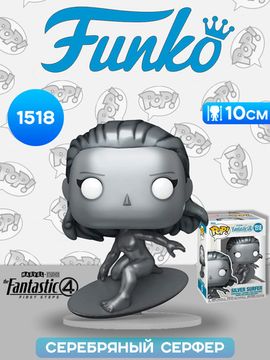 Фигурка Funko POP! Bobble Marvel Fantastic Four FF Silver Surfer (1518) 83587 / Фигурка Фанко ПОП! по мотивам фильма "Фантастическая четвёрка: Первые шаги", Серебряный Серфер