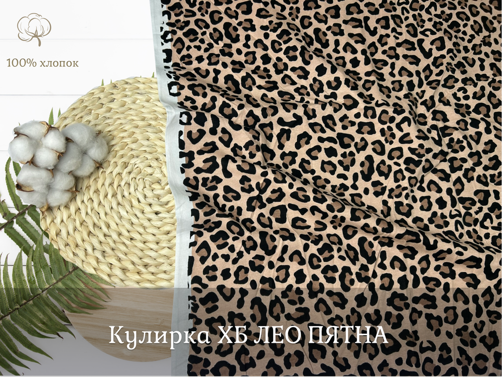 Кулирка ХБ  ЛЕО ПЯТНА