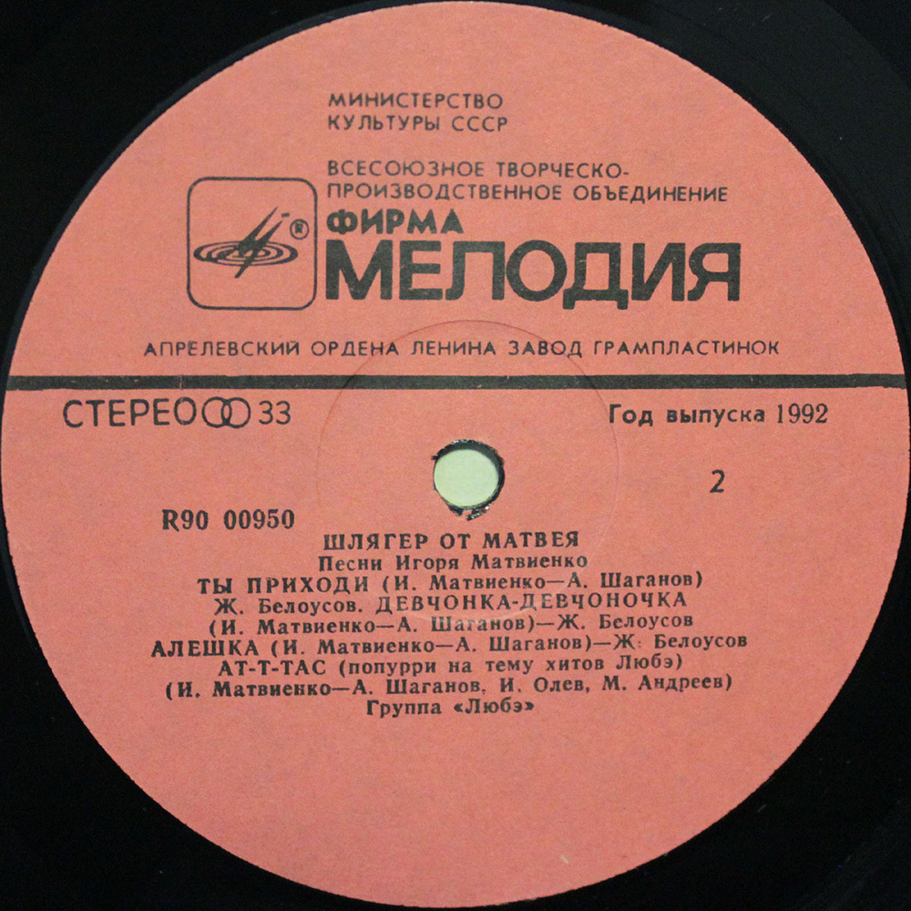 Сборник / Шлягер От Матвея — Песни Игоря Матвиенко (LP)