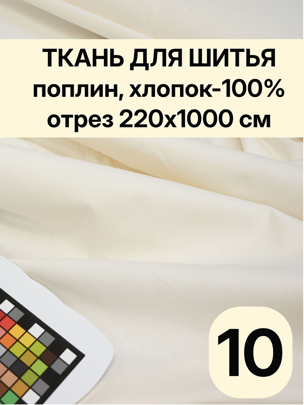 10м. Ткань для шитья поплин, Шампань, шир. 220см, хлопок 100%