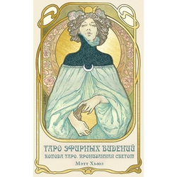 Таро Эфирных Видений (RUS)