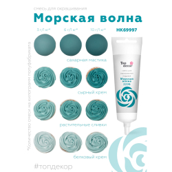 Пищевой краситель гелевый "Морская волна" 100 г