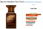 Myrrhe Mystère Tom Ford 100ml (duty free парфюмерия)