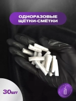 Одноразовые щетки-смётки на клеевой основе (30 шт/уп)