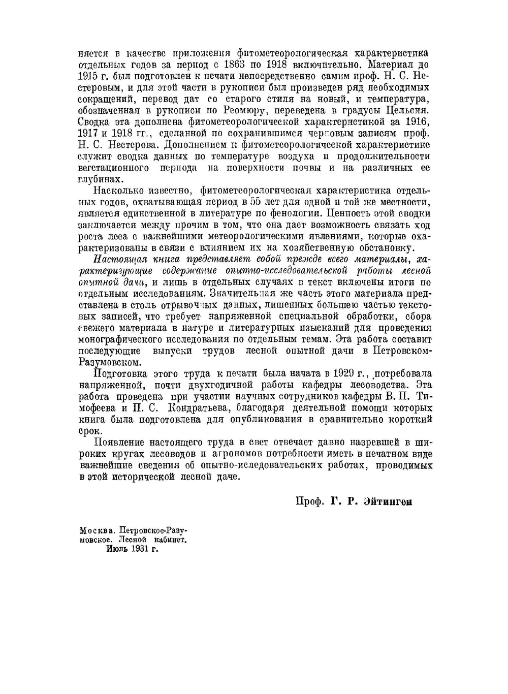 Лесная опытная дача в Петровском-Разумовском под Москвой | Н. С. Нестеров