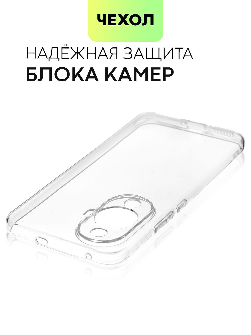 Чехол BROSCORP для Huawei nova 11 (арт. HW-NOVA11-TPU-01-TRANSPARENT)