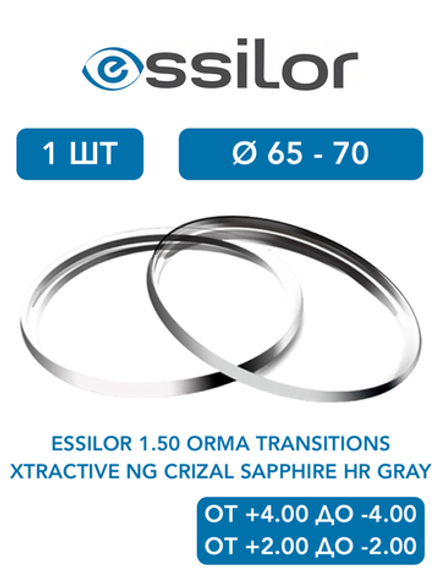 Фотохромная линза для очков Essilor 1.50 Orma Transitions XTRActive NG Crizal Sapphire HR Gray