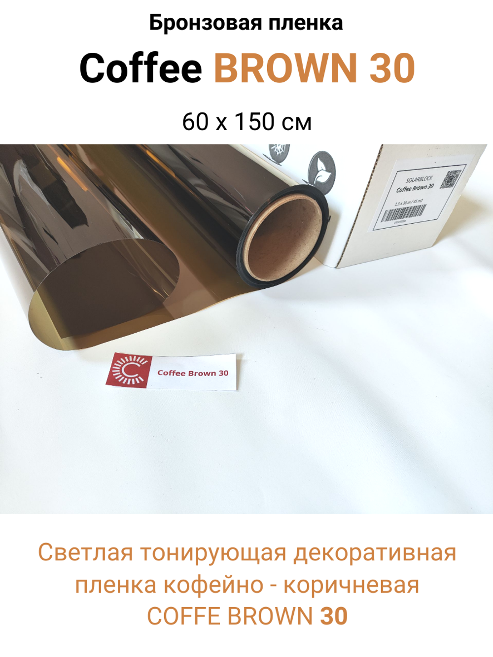 COFFE BROWN 30 светлая кофейно - коричневая пленка