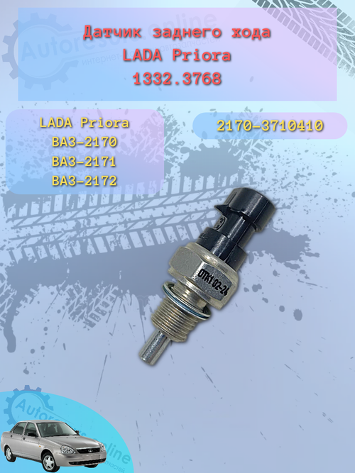Датчик заднего хода ВАЗ 1118, 2170 ЭМИ