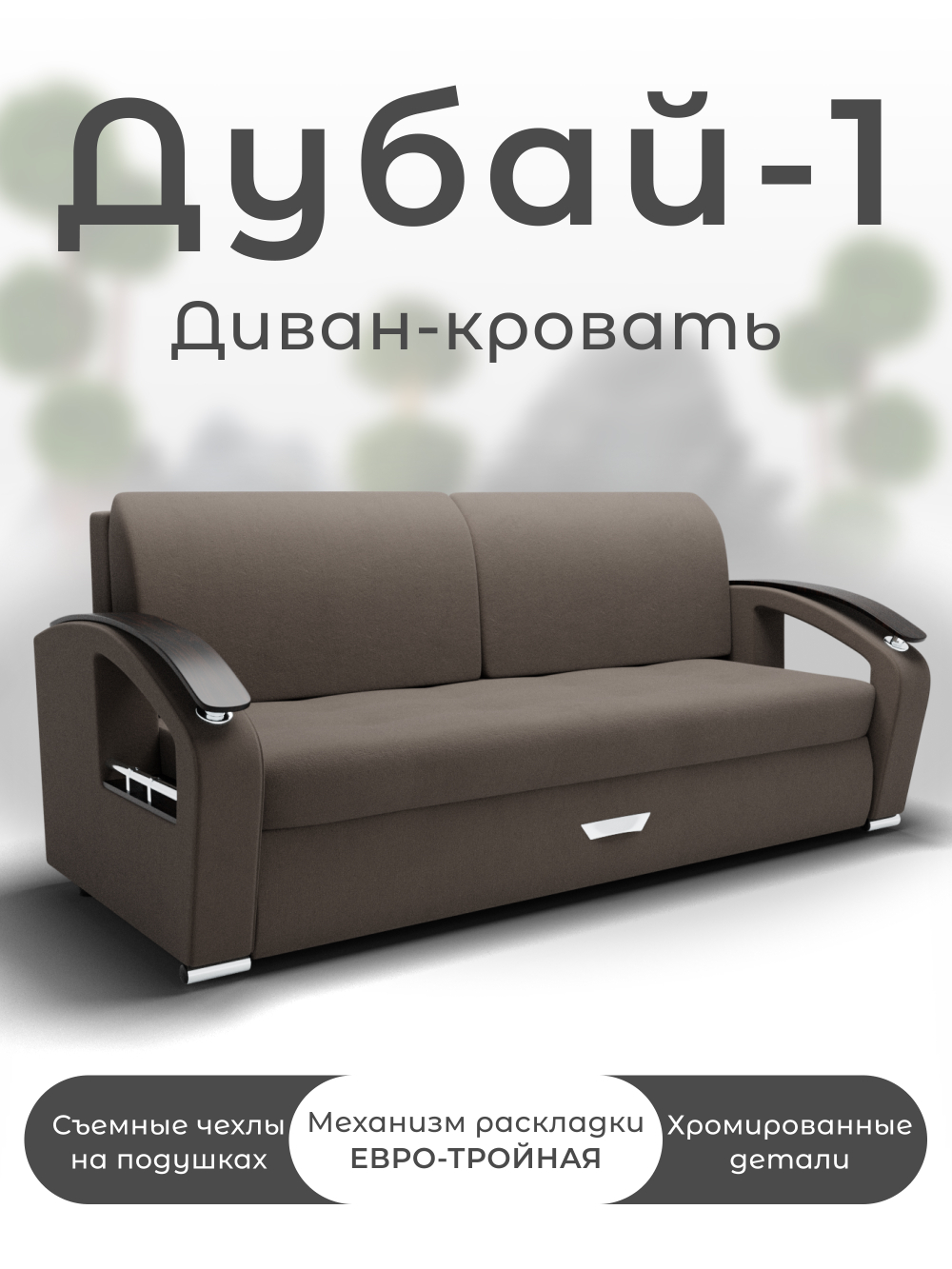 Диван Дубай-1