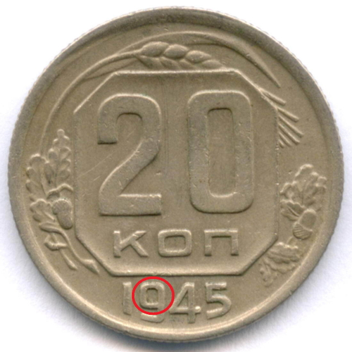 20 копеек 1945 год. (Шт. 1.12А - просвет в цифре 9 большой. XF- (Нечастая)