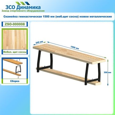 Скамейка гимнастическая 1500 мм (меб.щит сосна) ножки металлические