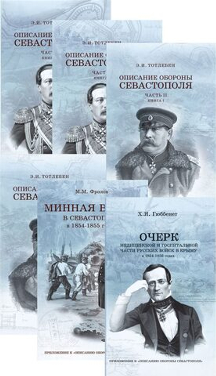 «Описание обороны города Севастополя» с приложениями в подарочном картонном футляре