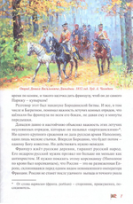 Денис Давыдов. Отечественная война 1812 г. Денис Коваленко