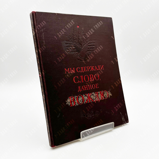 Мы сдержали слово, данное вождю. - М.: Московский рабочий, 1949.