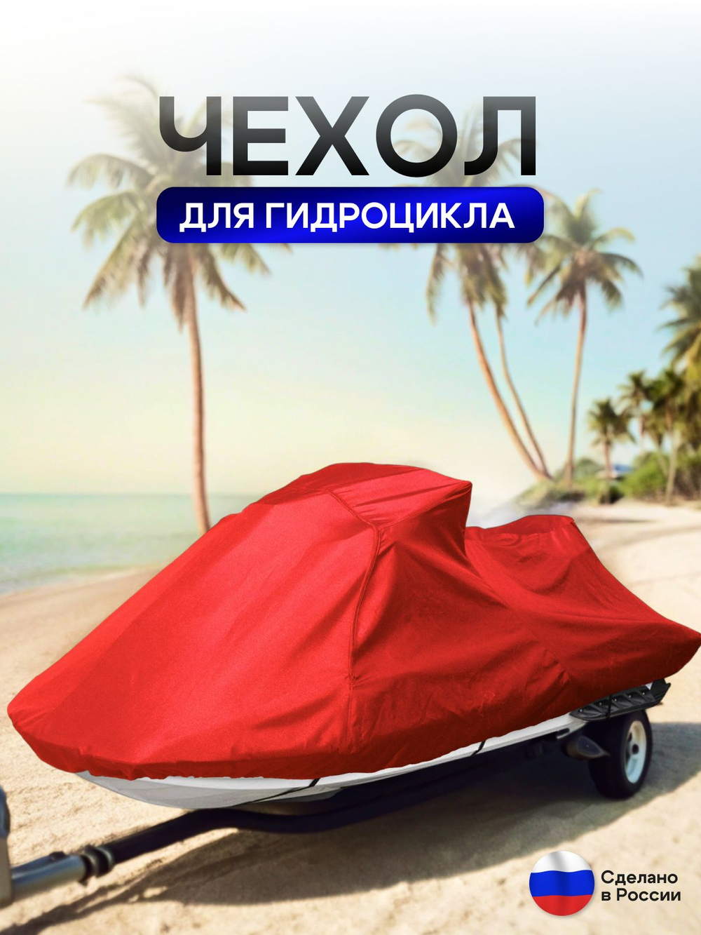 Чехол на гидроцикл 300*125*75 (Д*Ш*В) красный