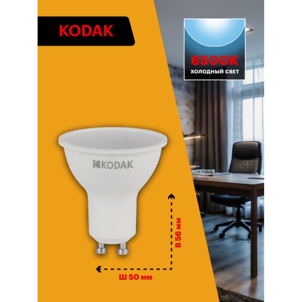 Лампа светодиодная Kodak LED MR16-7W-865-GU10 K 7Вт софит холодный дневной свет GU10