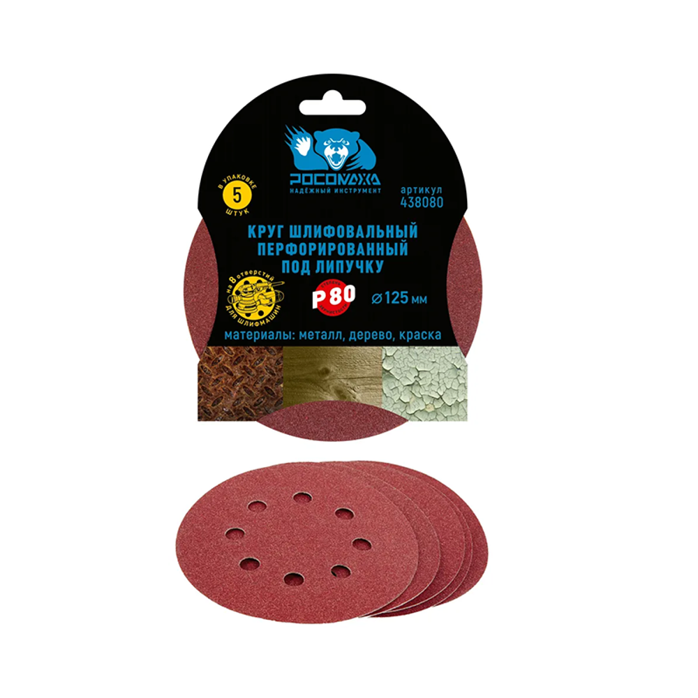 Круг шлифовальный, перфорированный 8 отверстий под липучку 125 мм зерно 80 (5 шт./уп.) "РОСОМАХА" (438080)
