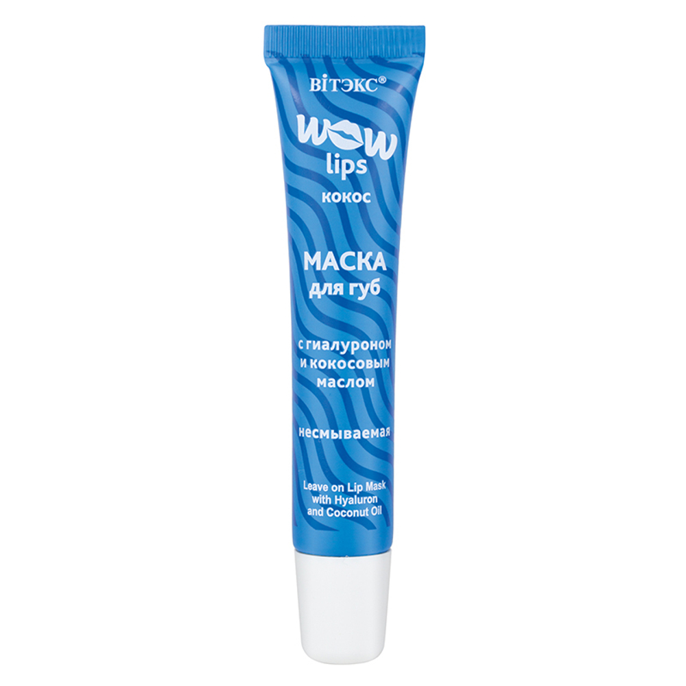 "WOW LIPS" Маска для губ с гиалуроном и кокосовым маслом 15 мл