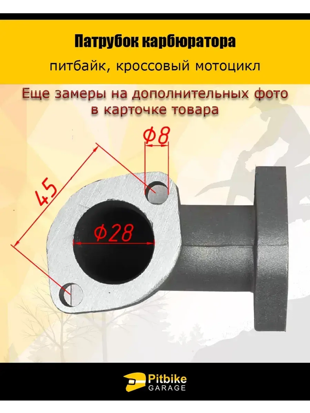 Патрубок карбюратора 28мм металл 125-160см3