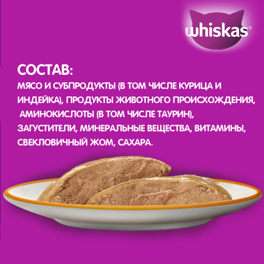 Корм для кошек влажный Паштет Курица Индейка, 75г  Whiskas