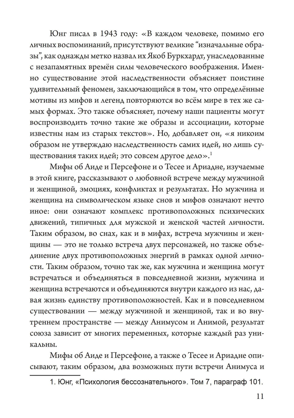 Отношения. Трансформируя архетипы