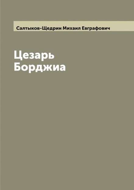 Цезарь Борджиа | Салтыков-Щедрин Михаил Евграфович