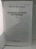 Петербургские трущобы: роман