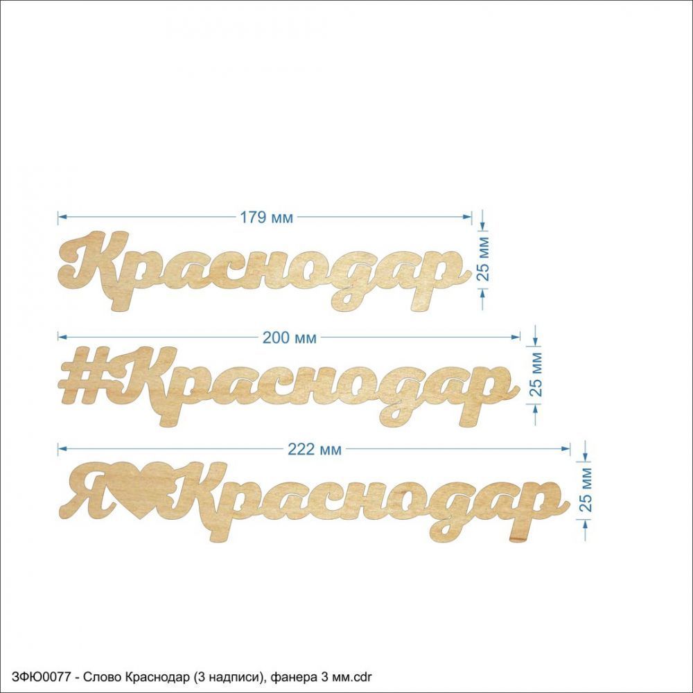 Слово &#39;&#39;Краснодар (3 надписи)&#39;&#39; , фанера 3 мм (1уп = 5шт)