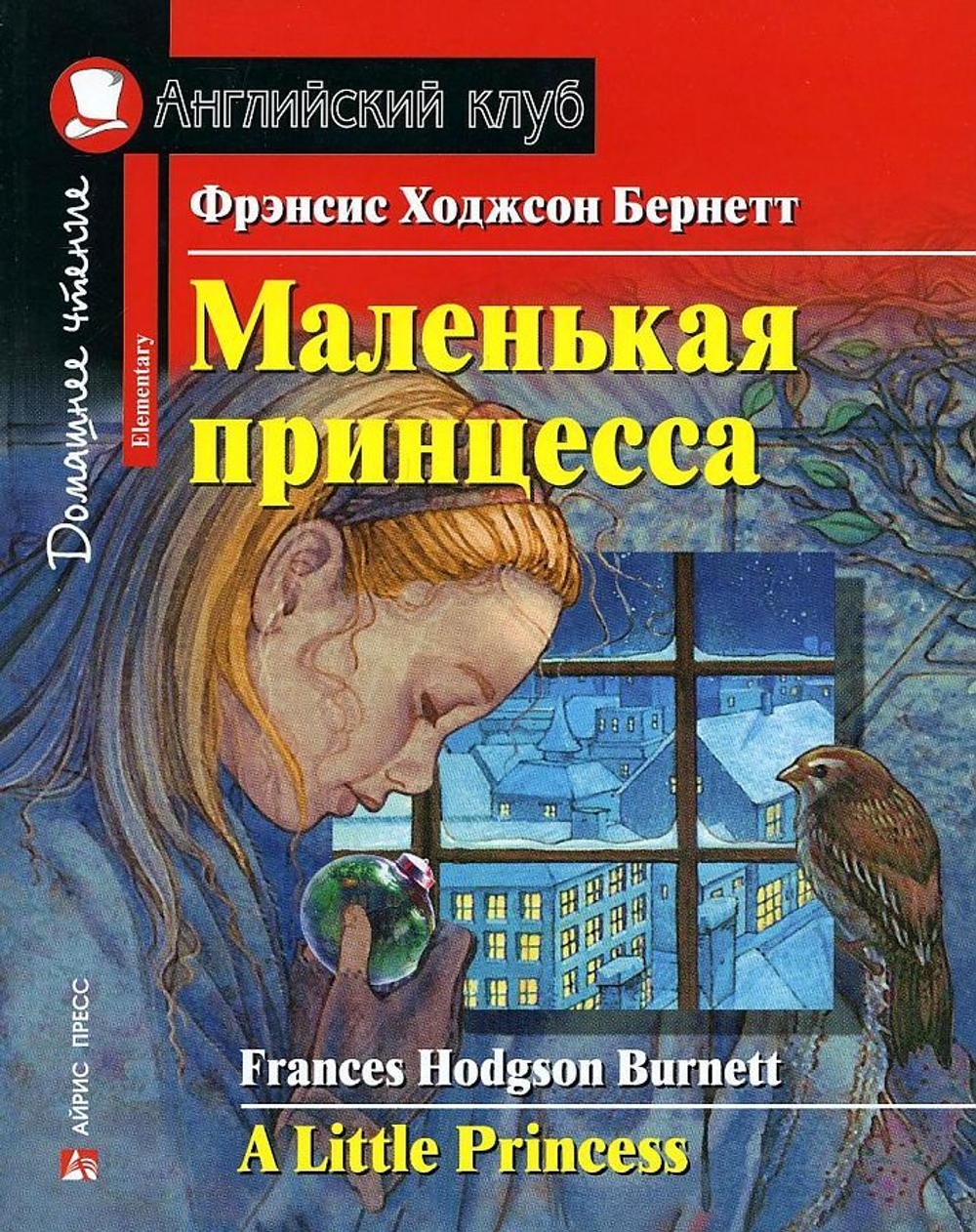 АК. Маленькая принцесса. Домашнее чтение с заданиями по новому ФГОС., изд.: Айрис, авт.: Фрэнсис Ходжсон Бернетт, серия.: Ан (2)