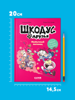 Шкодус и друзья. Необычный питомец