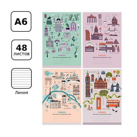 Тетрадь для записи иностранных слов А6, 48л, БиДжи Go travel, ассорти 1шт.