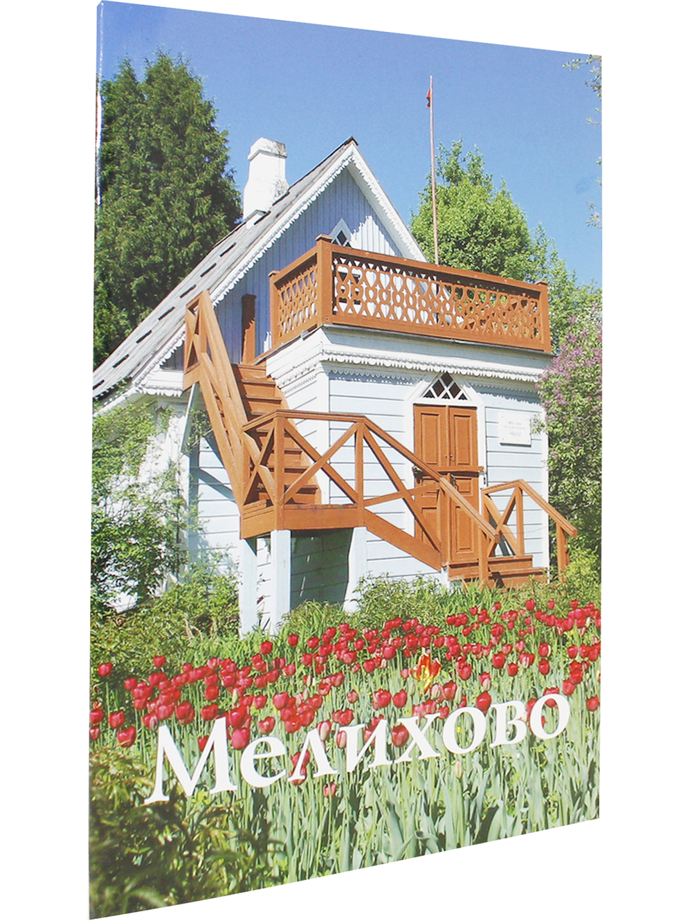 Мелихово. Путеводитель