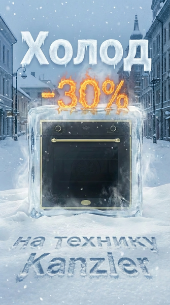 Холод -30% на Kanzler Холод -30% на Kanzler