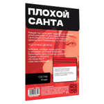 Игра для двоих «Плохой Санта», 10 карт, 18+