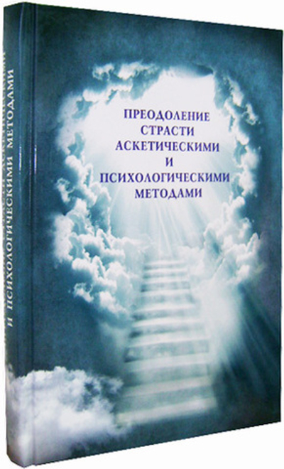 Преодоление страсти аскетическими и психологическими методами