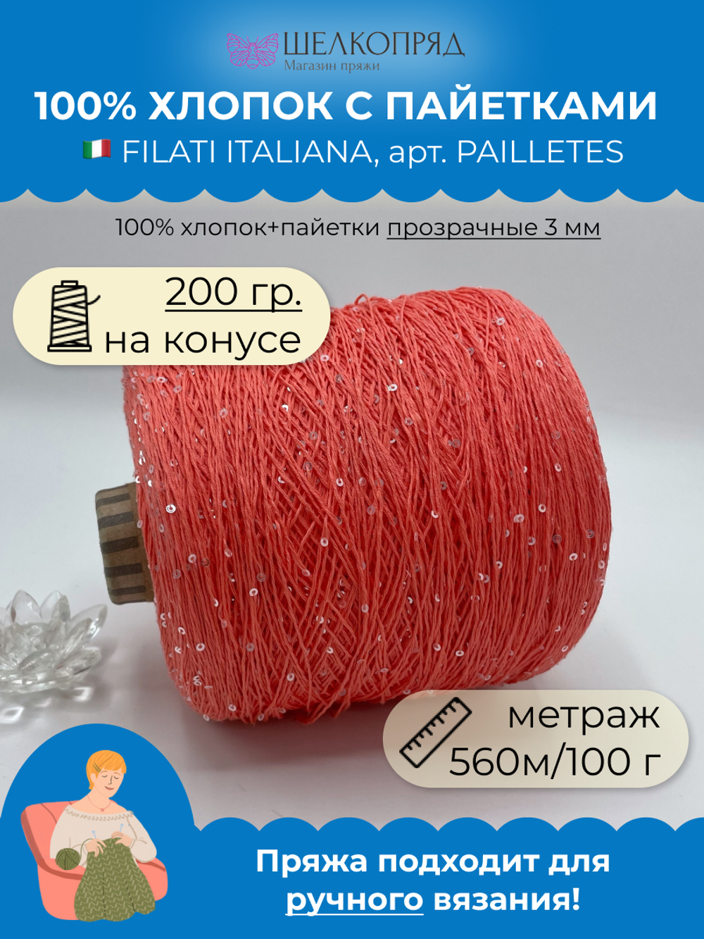 Пряжа пайетки на бобине (200 гр) FILATI ITALIANA 100% хлопок+пайетки