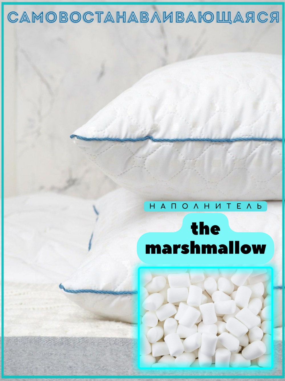 Подушка для комфортного сна "marshmallow"