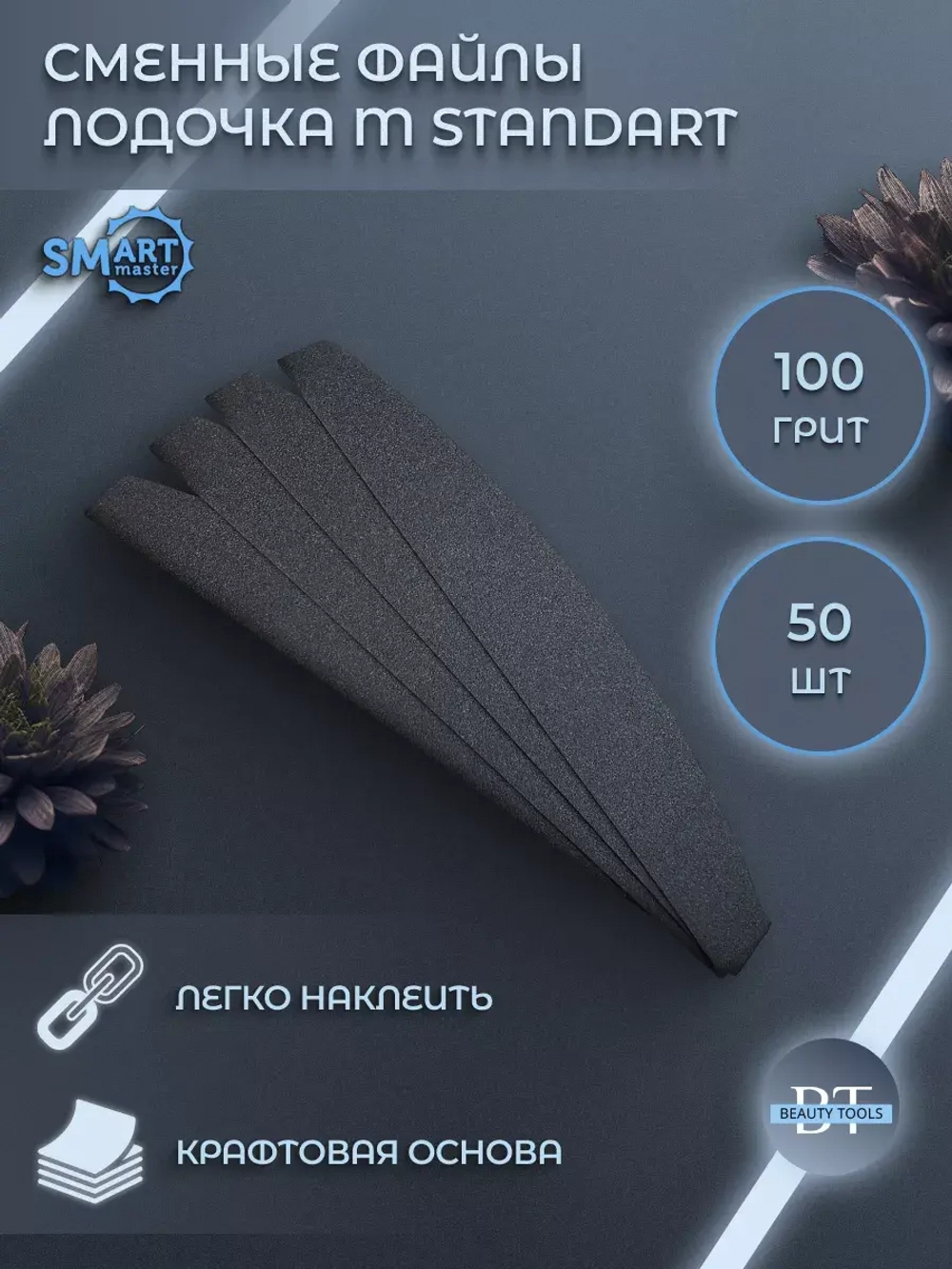 Файлы лодочка M standart 50 шт абразивность P100