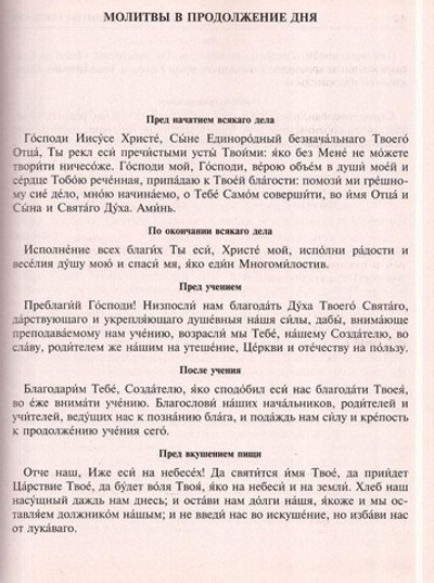 Большой православный молитвослов