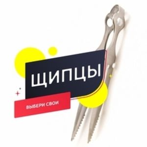 Щипцы